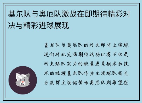 基尔队与奥厄队激战在即期待精彩对决与精彩进球展现
