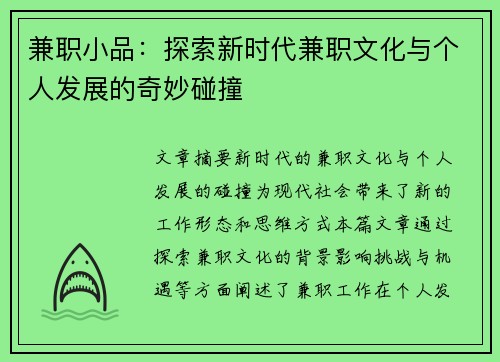 兼职小品：探索新时代兼职文化与个人发展的奇妙碰撞