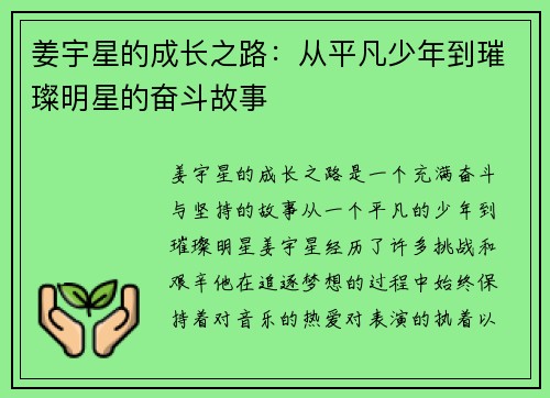 姜宇星的成长之路：从平凡少年到璀璨明星的奋斗故事