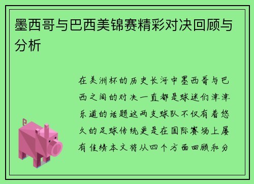墨西哥与巴西美锦赛精彩对决回顾与分析