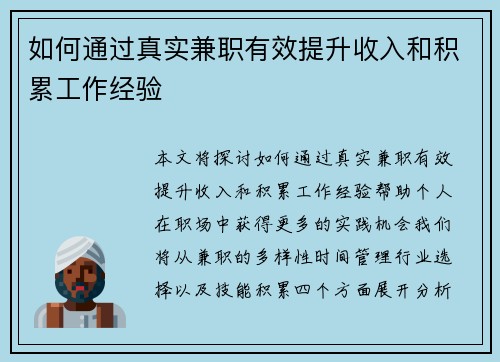 如何通过真实兼职有效提升收入和积累工作经验