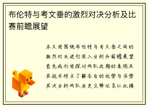 布伦特与考文垂的激烈对决分析及比赛前瞻展望