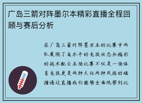 广岛三箭对阵墨尔本精彩直播全程回顾与赛后分析