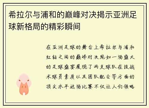 希拉尔与浦和的巅峰对决揭示亚洲足球新格局的精彩瞬间