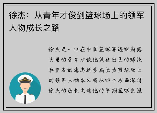 徐杰：从青年才俊到篮球场上的领军人物成长之路
