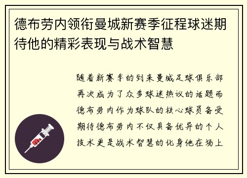德布劳内领衔曼城新赛季征程球迷期待他的精彩表现与战术智慧