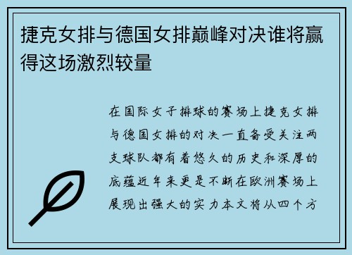 捷克女排与德国女排巅峰对决谁将赢得这场激烈较量