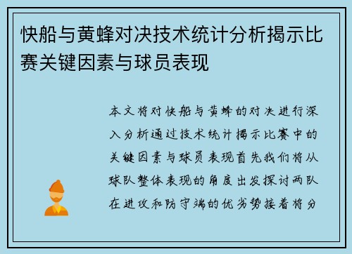 快船与黄蜂对决技术统计分析揭示比赛关键因素与球员表现