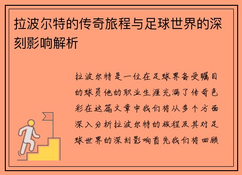 拉波尔特的传奇旅程与足球世界的深刻影响解析