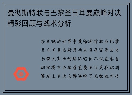 曼彻斯特联与巴黎圣日耳曼巅峰对决精彩回顾与战术分析