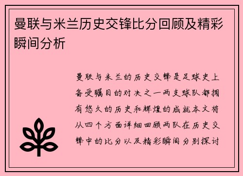 曼联与米兰历史交锋比分回顾及精彩瞬间分析
