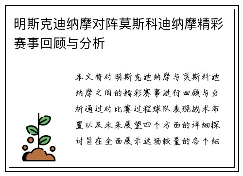 明斯克迪纳摩对阵莫斯科迪纳摩精彩赛事回顾与分析