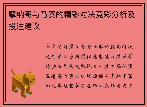 摩纳哥与马赛的精彩对决竞彩分析及投注建议