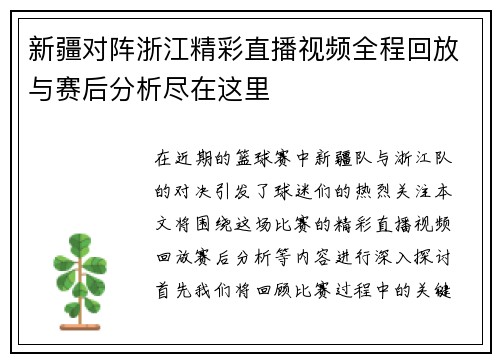 新疆对阵浙江精彩直播视频全程回放与赛后分析尽在这里