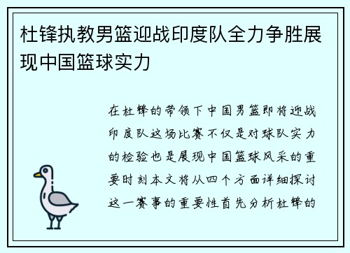 杜锋执教男篮迎战印度队全力争胜展现中国篮球实力
