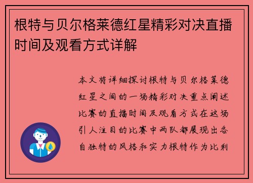 根特与贝尔格莱德红星精彩对决直播时间及观看方式详解
