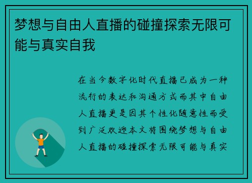 梦想与自由人直播的碰撞探索无限可能与真实自我