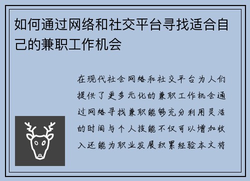 如何通过网络和社交平台寻找适合自己的兼职工作机会