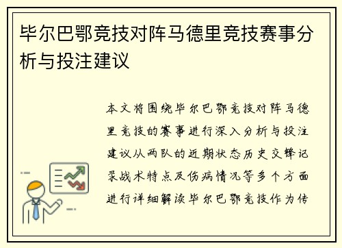 毕尔巴鄂竞技对阵马德里竞技赛事分析与投注建议
