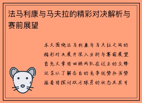 法马利康与马夫拉的精彩对决解析与赛前展望