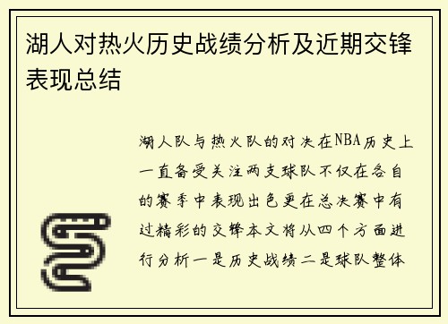 湖人对热火历史战绩分析及近期交锋表现总结