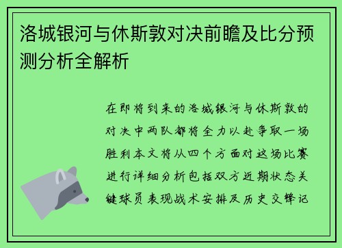 洛城银河与休斯敦对决前瞻及比分预测分析全解析