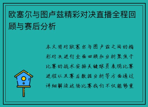 欧塞尔与图卢兹精彩对决直播全程回顾与赛后分析