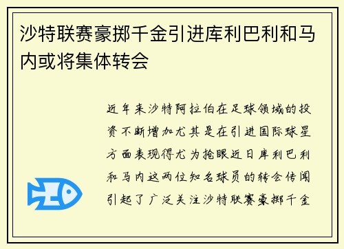 沙特联赛豪掷千金引进库利巴利和马内或将集体转会