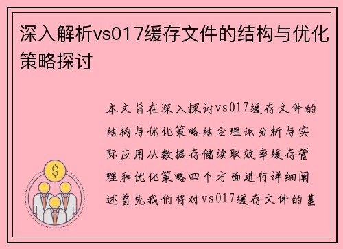 深入解析vs017缓存文件的结构与优化策略探讨