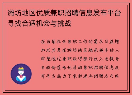 潍坊地区优质兼职招聘信息发布平台寻找合适机会与挑战