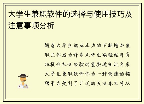 大学生兼职软件的选择与使用技巧及注意事项分析