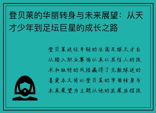 登贝莱的华丽转身与未来展望：从天才少年到足坛巨星的成长之路