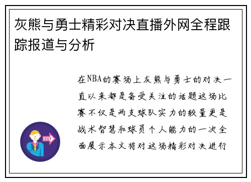 灰熊与勇士精彩对决直播外网全程跟踪报道与分析