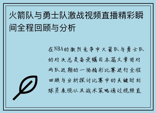 火箭队与勇士队激战视频直播精彩瞬间全程回顾与分析