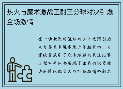 热火与魔术激战正酣三分球对决引爆全场激情
