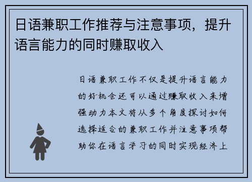 日语兼职工作推荐与注意事项，提升语言能力的同时赚取收入