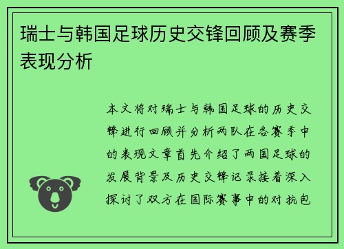 瑞士与韩国足球历史交锋回顾及赛季表现分析