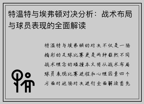 特温特与埃弗顿对决分析：战术布局与球员表现的全面解读