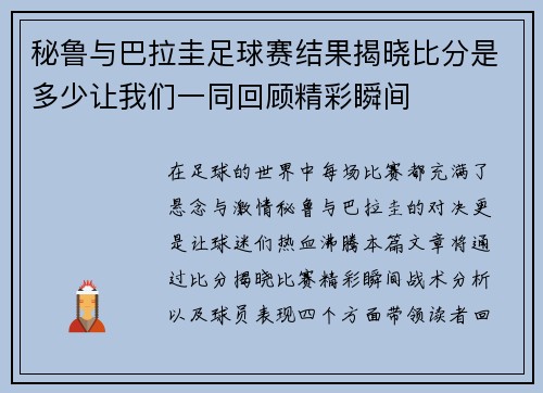 秘鲁与巴拉圭足球赛结果揭晓比分是多少让我们一同回顾精彩瞬间