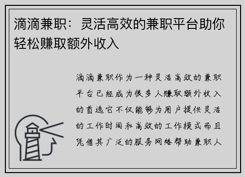 滴滴兼职：灵活高效的兼职平台助你轻松赚取额外收入
