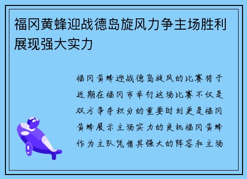 福冈黄蜂迎战德岛旋风力争主场胜利展现强大实力