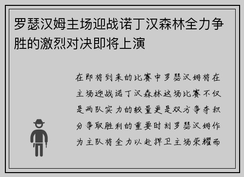 罗瑟汉姆主场迎战诺丁汉森林全力争胜的激烈对决即将上演