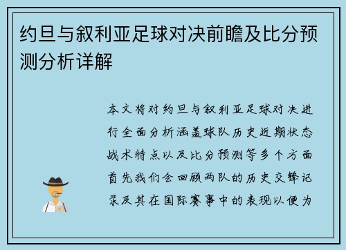 约旦与叙利亚足球对决前瞻及比分预测分析详解