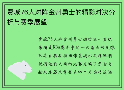 费城76人对阵金州勇士的精彩对决分析与赛季展望