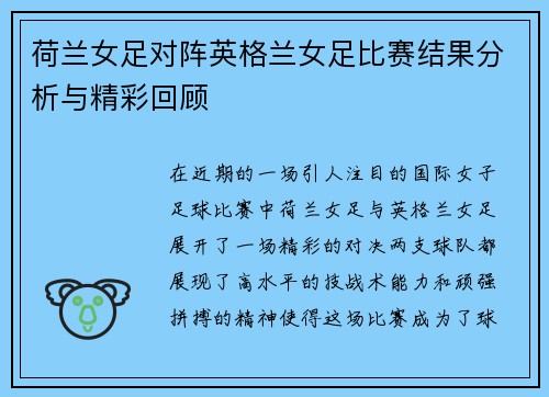 荷兰女足对阵英格兰女足比赛结果分析与精彩回顾