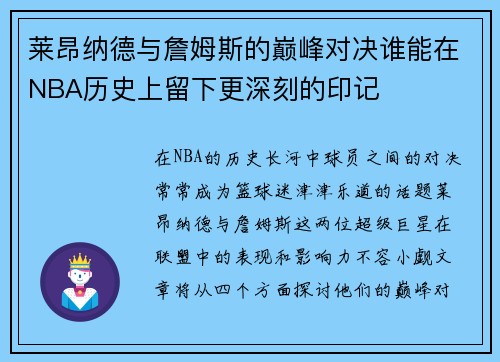 莱昂纳德与詹姆斯的巅峰对决谁能在NBA历史上留下更深刻的印记