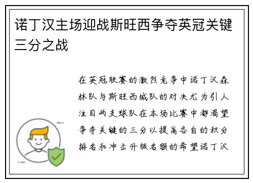诺丁汉主场迎战斯旺西争夺英冠关键三分之战