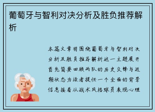 葡萄牙与智利对决分析及胜负推荐解析