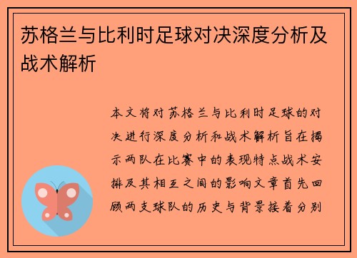 苏格兰与比利时足球对决深度分析及战术解析