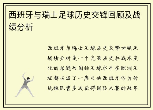 西班牙与瑞士足球历史交锋回顾及战绩分析